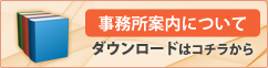 事務所案内について