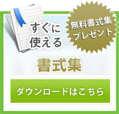 すぐに使える書式集